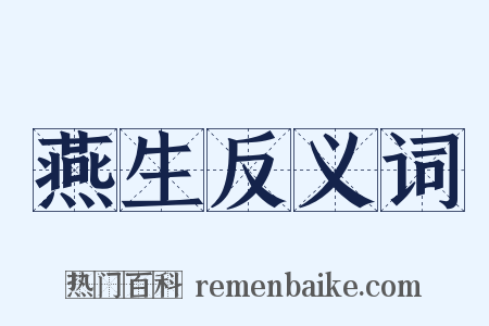 燕生反义词是什么意思的图片
